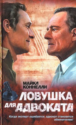 Читать онлайн книгу Ловушка для адвоката автор Коннелли Майкл Книга Ловушка для адвоката