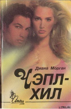 Книга Чэпл-Хил