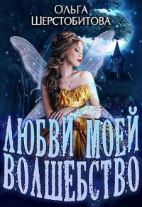 Читать онлайн книгу Любви моей волшебство автор Ольга Шерстобитова Книга Любви моей волшебство