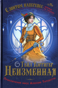 Читать онлайн книгу Неизменная автор Гейл Кэрриджер Книга Неизменная