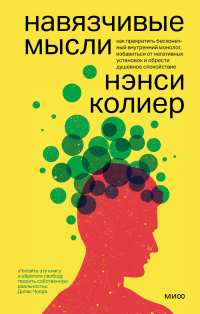 Книга Навязчивые мысли. Как прекратить бесконечный внутренний монолог, избавиться от негативных установок 