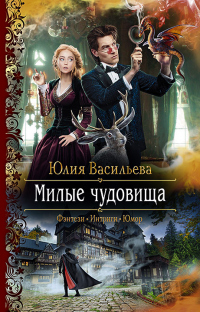 Читать онлайн книгу Милые чудовища автор Юлия Васильева Книга Милые чудовища
