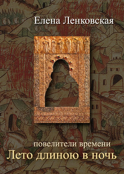 Читать онлайн книгу Лето длиною в ночь автор Ленковская Елена Книга Лето длиною в ночь