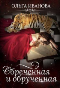 Читать онлайн книгу Обреченная и обрученная автор Ольга Иванова Книга Обреченная и обрученная