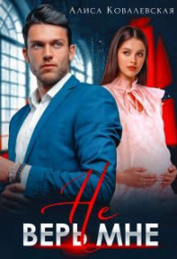 Книга Не верь мне