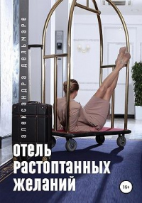 Читать онлайн книгу Отель растоптанных желаний автор Александра Дельмаре Книга Отель растоптанных желаний