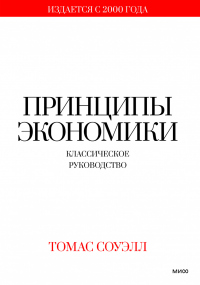 Читать онлайн книгу Принципы экономики. Классическое руководство автор Томас Соуэлл Книга Принципы экономики. Классическое руководство
