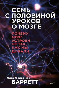 Читать онлайн книгу Семь с половиной уроков о мозге. Почему мозг устроен не так, как мы думали автор Лиза Фельдман Барретт Книга Семь с половиной уроков о мозге. Почему мозг устроен не так, как мы думали