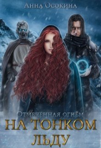 Читать онлайн книгу На тонком льду автор Анна Осокина Книга На тонком льду