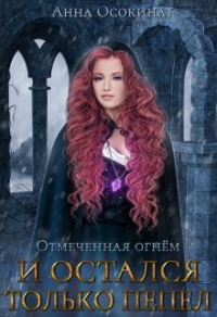 Читать онлайн книгу И остался только пепел автор Анна Осокина Книга И остался только пепел
