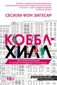 Читать онлайн книгу Коббл Хилл автор Сесиль фон Зигесар Книга Коббл Хилл