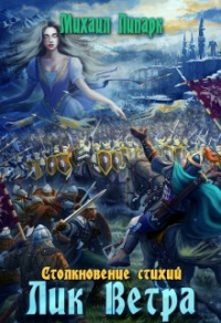 Читать онлайн книгу Лик Ветра. Том 3 автор Михаил Липарк Книга Лик Ветра. Том 3