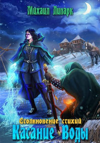 Читать онлайн книгу Касание Воды автор Михаил Липарк Книга Касание Воды