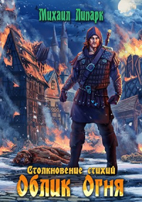 Читать онлайн книгу Облик Огня автор Михаил Липарк Книга Облик Огня