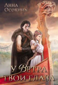 Читать онлайн книгу У Ветра твои глаза автор Анна Осокина Книга У Ветра твои глаза
