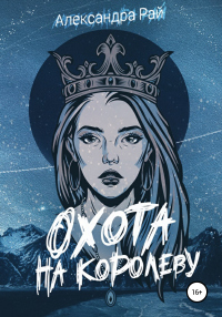 Читать онлайн книгу Охота на королеву автор Александра Рай Книга Охота на королеву