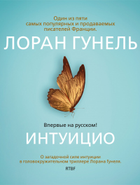 Читать онлайн книгу Интуицио автор Лоран Гунель Книга Интуицио