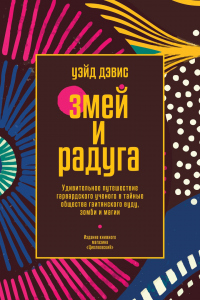 Читать онлайн книгу Змей и Радуга. Удивительное путешествие гарвардского ученого в тайные общества гаитянского вуду, зом автор Уэйд Дэвис Книга Змей и Радуга. Удивительное путешествие гарвардского ученого в тайные общества гаитянского вуду, зом