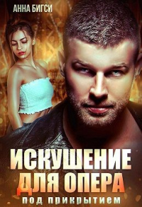 Читать онлайн книгу Искушение для опера под прикрытием автор Анна Бигси Книга Искушение для опера под прикрытием