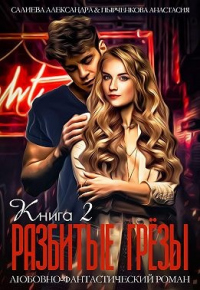 Читать онлайн книгу Разбитые грёзы. Книга 2 автор Александра Салиева Книга Разбитые грёзы. Книга 2