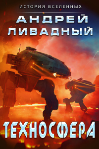 Книга Техносфера