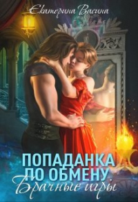 Читать онлайн книгу Попаданка по обмену. Брачные игры автор Екатерина Васина Книга Попаданка по обмену. Брачные игры