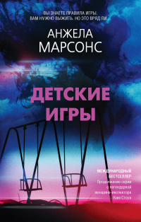 Читать онлайн книгу Детские игры автор Анжела Марсонс Книга Детские игры
