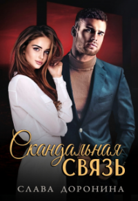 Читать онлайн книгу Скандальная связь автор Слава Доронина Книга Скандальная связь