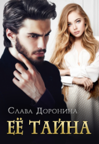 Читать онлайн книгу Её тайна автор Слава Доронина Книга Её тайна
