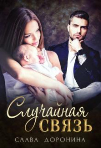 Читать онлайн книгу Случайная связь автор Слава Доронина Книга Случайная связь