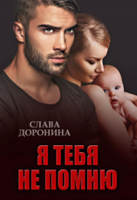 Читать онлайн книгу Я тебя не помню автор Слава Доронина Книга Я тебя не помню