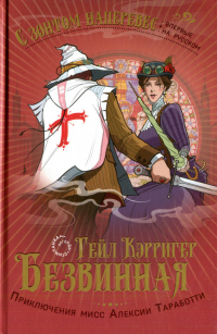 Читать онлайн книгу Безвинная автор Гейл Кэрриджер Книга Безвинная