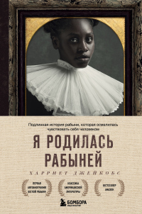 Читать онлайн книгу Я родилась рабыней. Подлинная история рабыни, которая осмелилась чувствовать себя человеком автор Харриет Джейкобс Книга Я родилась рабыней. Подлинная история рабыни, которая осмелилась чувствовать себя человеком