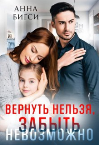 Читать онлайн книгу Вернуть нельзя, забыть невозможно автор Анна Бигси Книга Вернуть нельзя, забыть невозможно