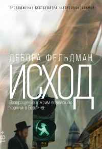 Книга Исход. Возвращение к моим еврейским корням в Берлине