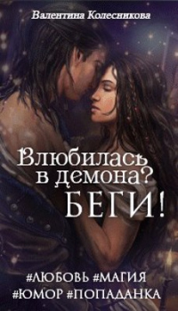 Читать онлайн книгу Влюбилась в демона? Беги! автор Валентина Колесникова Книга Влюбилась в демона? Беги!