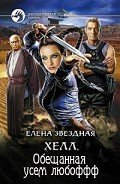 Книга Хелл. Обещанная усем любоффф (СИ)