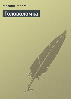 Книга Головоломка