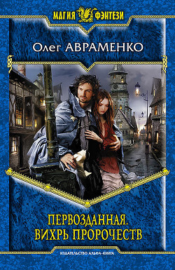 Читать онлайн книгу Вихрь пророчеств автор Авраменко Олег Евгеньевич Книга Вихрь пророчеств