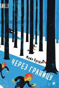 Читать онлайн книгу Через границу автор Майя Лунде Книга Через границу