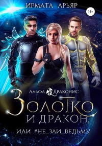 Читать онлайн книгу Золотко и дракон, или Не зли ведьму автор Ирмата Арьяр Книга Золотко и дракон, или Не зли ведьму