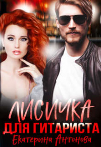Читать онлайн книгу Лисичка для гитариста автор Екатерина Антонова Книга Лисичка для гитариста