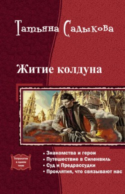 Читать онлайн книгу Житие колдуна. Тетралогия (СИ) автор Садыкова Татьяна Книга Житие колдуна. Тетралогия (СИ)