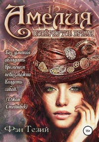 Читать онлайн книгу Амелия. Повёрнутое время автор Фэн Тезий Книга Амелия. Повёрнутое время