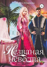 Читать онлайн книгу Незваная невеста автор Ольга Иванова Книга Незваная невеста