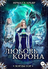 Читать онлайн книгу Лорды гор. Любовь и корона автор Ирмата Арьяр Книга Лорды гор. Любовь и корона