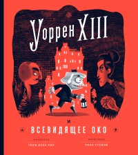Читать онлайн книгу Уоррен XIII и Всевидящее Око автор Таня дель Рио Книга Уоррен XIII и Всевидящее Око