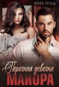 Читать онлайн книгу Порочная девочка майора автор Лена Голд Книга Порочная девочка майора
