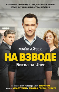 Читать онлайн книгу На взводе. Битва за Uber автор Майк Айзек Книга На взводе. Битва за Uber