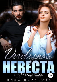 Читать онлайн книгу Договорная невеста автор Лана Пиратова Книга Договорная невеста